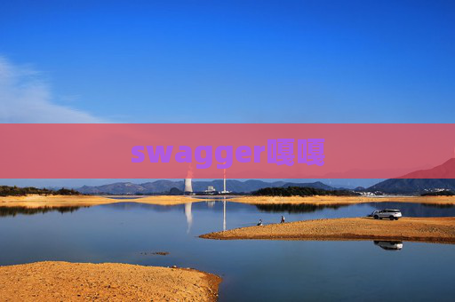 swagger嘎嘎